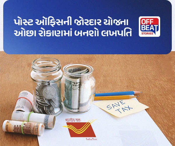 પોસ્ટ ઓફિસ આ યોજના બની ગરીબોનો સહારો