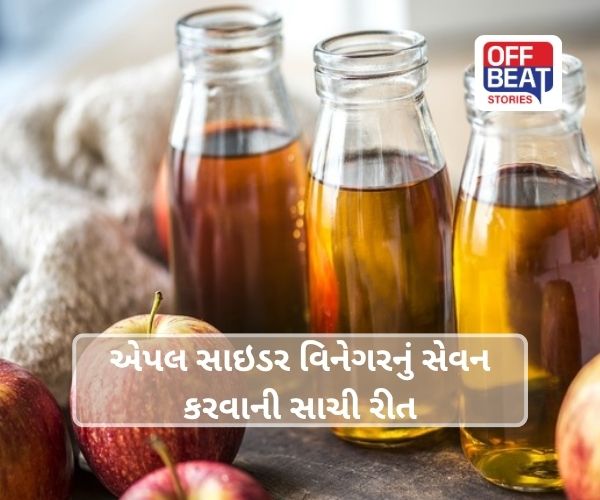 જો તમે પણ વજન ઘટાડવા માટે એપલ સાઇડર વિનેગરનું સેવન કરો છો?
