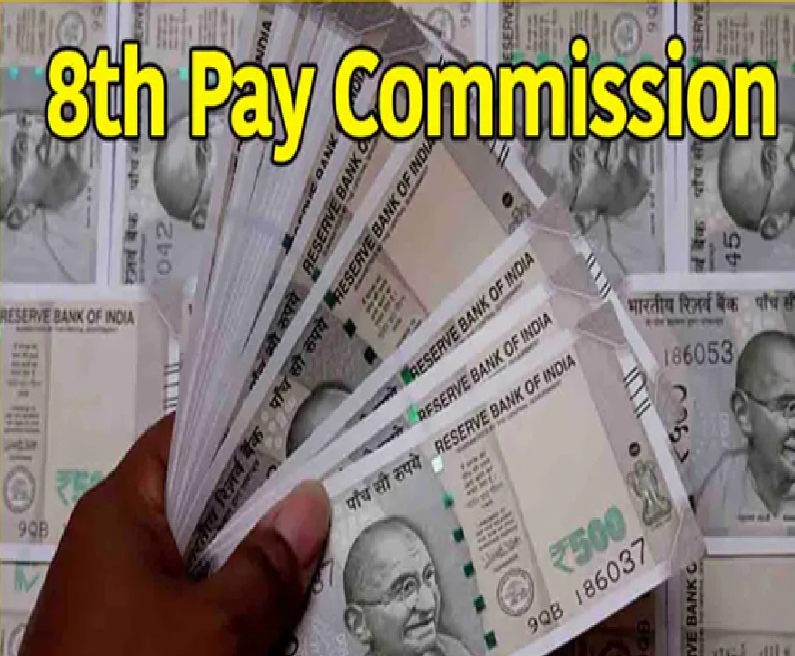 8th Pay Commission: ક્યારથી થશે લાગુ?