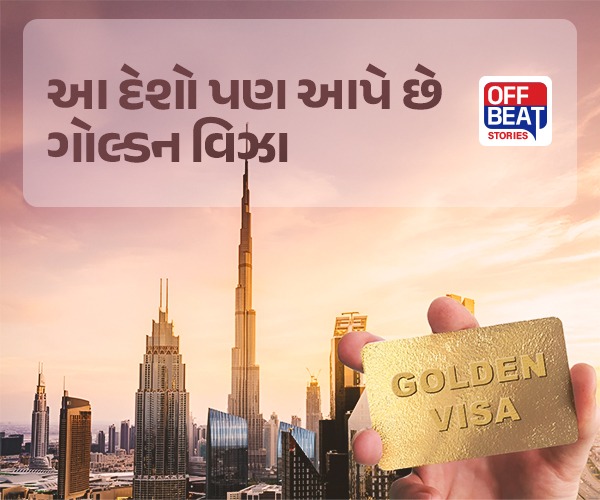 ફક્ત UAE જ નહીં, આ દેશો પણ આપે છે ગોલ્ડન વિઝા