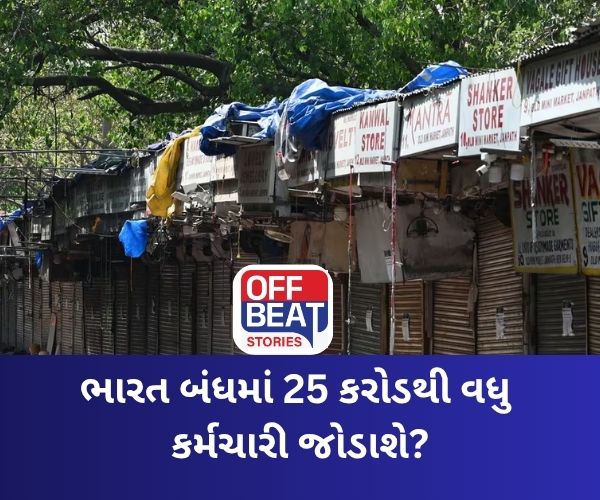 ભારત બંધની તૈયારી?