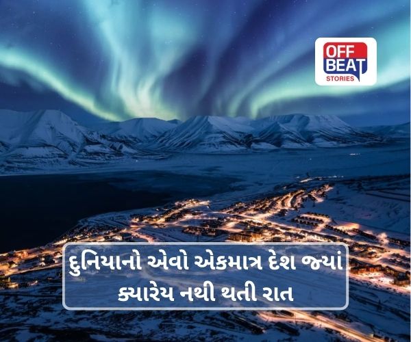 દુનિયાનો એવો એકમાત્ર દેશ જ્યાં ક્યારેય નથી થતી રાત