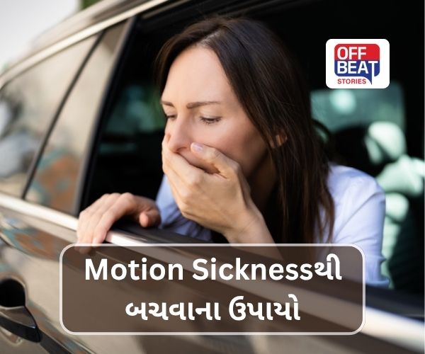 લાંબી મુસાફરી દરમિયાન ઉલટી અને ઉબકાની સમસ્યાથી છો પરેશાન?