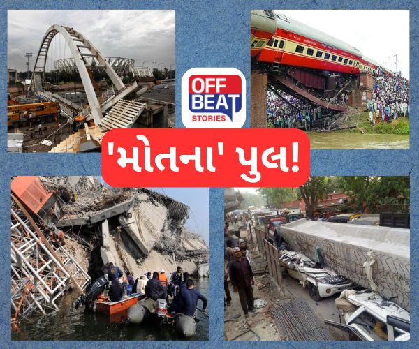 દેશમાં 'માનવ ભૂલથી'  બન્યા 'મોત'ના પુલ!