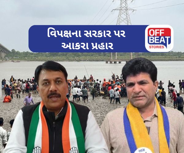 Mujpura Gambhira Bridge Collapsed પર વિપક્ષ વિફર્યો?