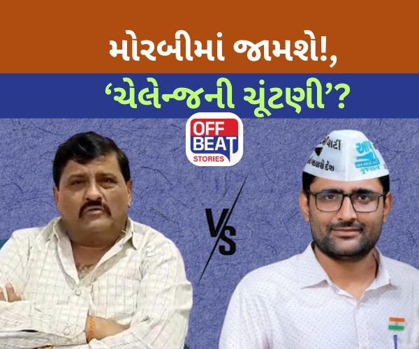 કાંતિ અમૃતિયા અને ગોપાલ ઈટાલિયા વચ્ચે 'મોરેમોરા'નું રાજકારણ!