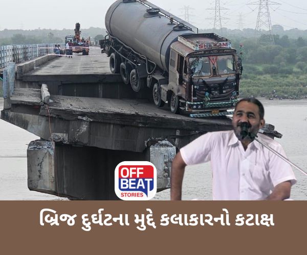 ગંભીરા બ્રિજ દુર્ઘટના પર કલાકારનો કટાક્ષ