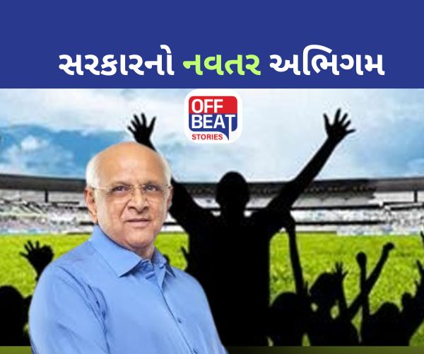 ગુજરાતમાં શિક્ષણની સાથે સાથે બાળકો રમશે!