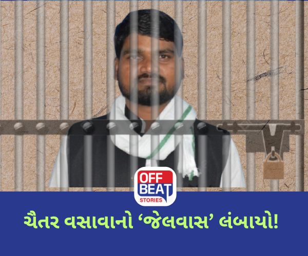ચૈતર વસાવાનો "જેલવાસ" લંબાયો..!