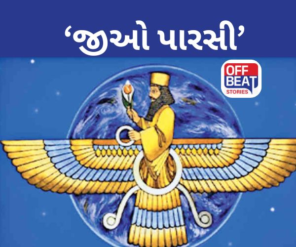 વિશ્વ વસ્તી દિવસ - પારસી વિશેષ