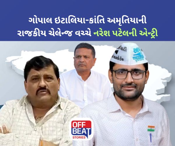 ગોપાલ ઈટાલિયા અને કાંતિ અમૃતિયાની 'મોરેમોરા'ની ઘમાસણ તેજ!