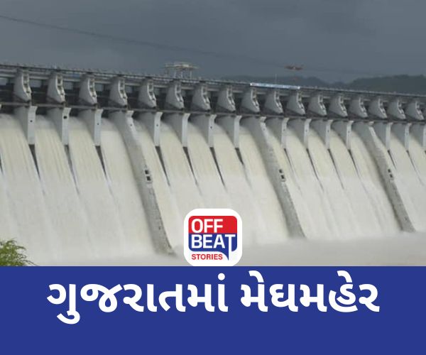 ગુજરાતમાં સાર્વત્રિક મેઘમહેરથી જળાશયો 'છલોછલ'!