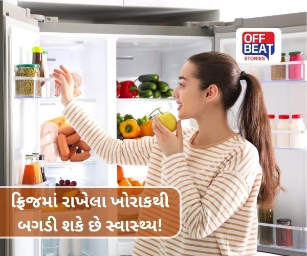 ફ્રિજમાં રાખેલા ખોરાકથી બગડી શકે છે સ્વાસ્થ્ય!