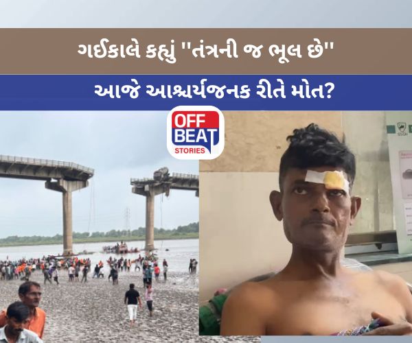 ગંભીરા દુર્ઘટનામાં ઈજાગ્રસ્ત નરેન્દ્રસિંહના મોતનું રહસ્ય ઘૂંટાયું
