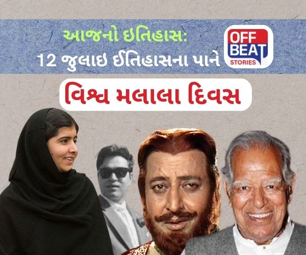 આજનો ઇતિહાસ 12 જુલાઇ ઈતિહાસના પાને