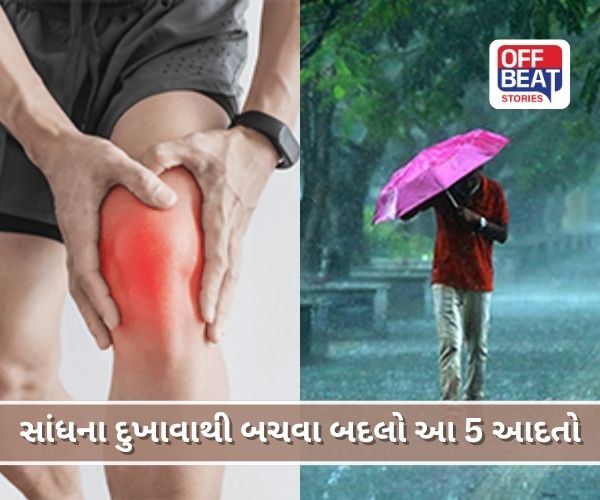 વરસાદની ઋતુમાં વધી ન જાય સાંધાનો દુખાવો