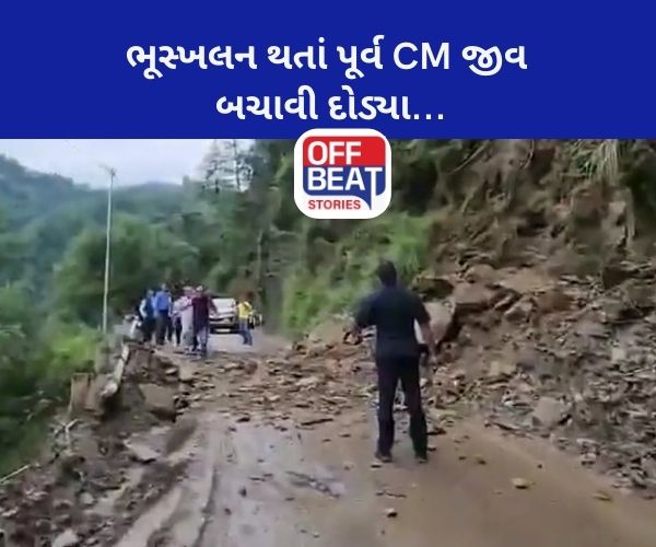 VIDEO: હિમાચલમાં પહાડો વચ્ચે અચાનક ભૂસ્ખલન!