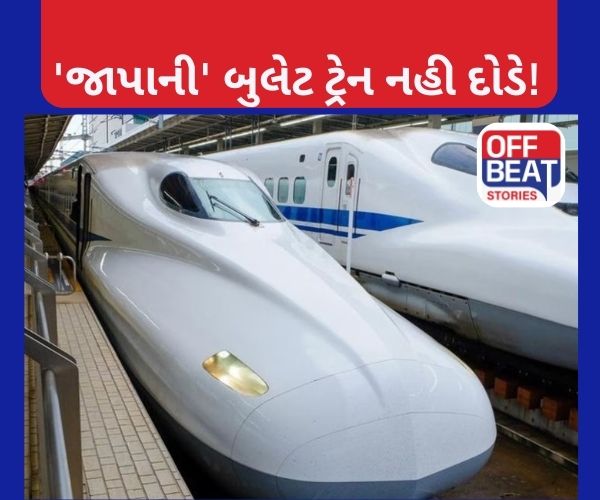અમદાવાદ-મુંબઈ વચ્ચે નહીં દોડે 'જાપાની' બુલેટ ટ્રેન!