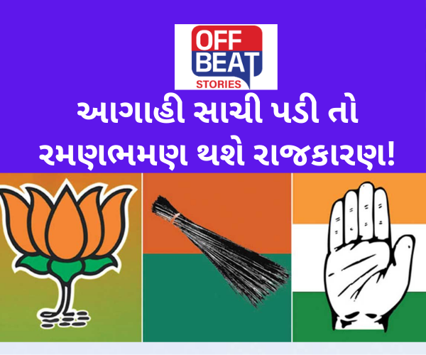 "ગ્રહો અને નક્ષત્રની વિષમ ચાલથી નહીં બચી શકે સત્તાધારી અને વિપક્ષ"