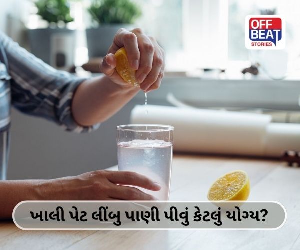 ખાલી પેટ લીંબુ પાણી પીવું કેટલું યોગ્ય?