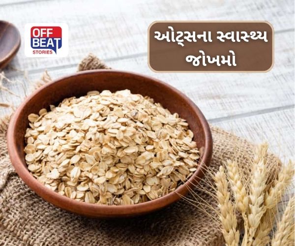 હેલ્ધી જ નહીં, નુકસાનકારક પણ સાબિત થઈ શકે છે ઓટ્સ!