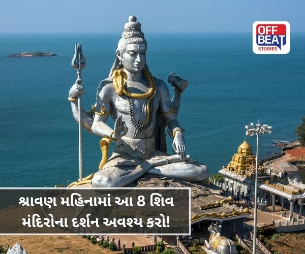 શ્રાવણ મહિનામાં આ 8 શિવ મંદિરોના દર્શન અવશ્ય કરો