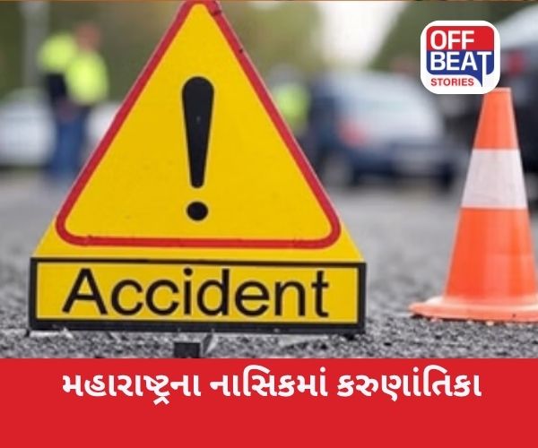 મહારાષ્ટ્રના નાસિકમાં ગંભીર અકસ્માત