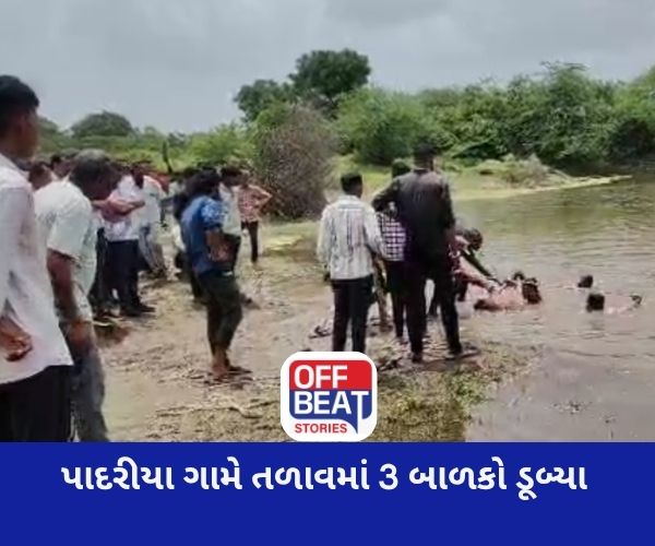 જામકંડોરણાના પાદરિયા ગામે 3 બાળકો ડૂબ્યા