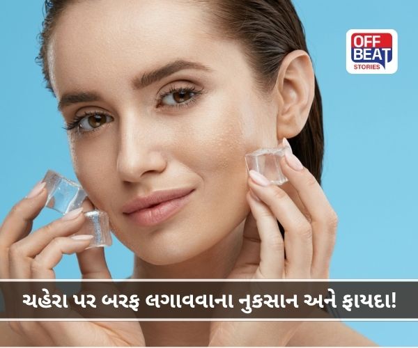 શું તમે બરફનો ચહેરા પર સીધો ઉપયોગ કરો છો?