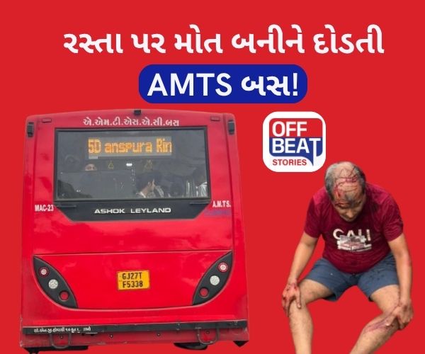 અમદાવાદમાં AMTS બસથી જરાક સાચવજો!