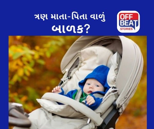 ત્રણ લોકોના DNA માંથી જન્મ્યું બાળક