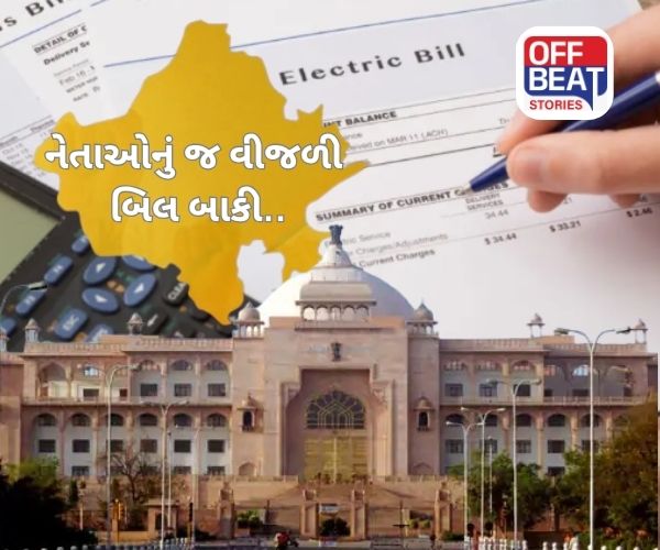 રાજસ્થાનમાં 29 ધારાસભ્યોના લાખો રૂપિયાના વીજળી બિલ બાકી!