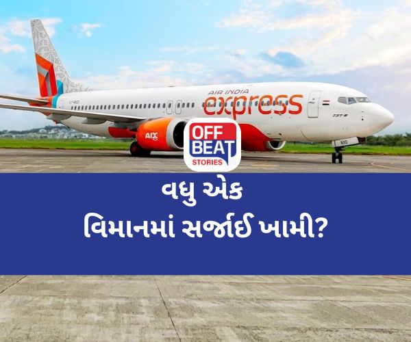 થાઇલેન્ડ જતી એર ઇન્ડિયા એક્સપ્રેસ ફ્લાઇટમાં સર્જાઈ ખામી?
