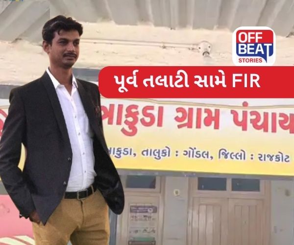ગોંડલ તાલુકા પંચાયત કચેરીના નકલી દસ્તાવેજ મામલે FIR!