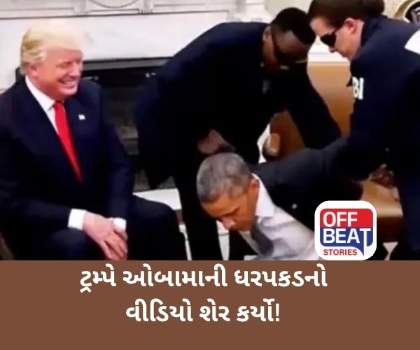 શું Barack Obama ની ધરપકડ થઈ છે?