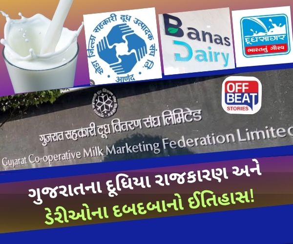 કરોડોના કારોબારવાળું દૂધિયું રાજકારણ