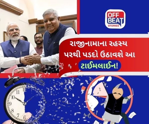 ઘડિયાળના કાંટા સાથે જોડાયેલી છે ઉપરાષ્ટ્રપતિના રાજીનામાંની કહાની