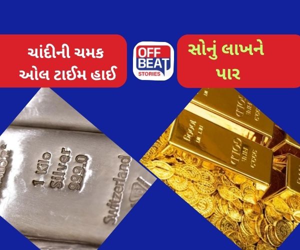Ahmedabad: Gold એક લાખને પાર, Silver ઓલ ટાઈમ હાઈ