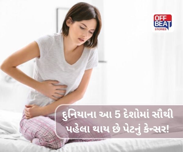 દુનિયાના આ 5 દેશોમાં સૌથી પહેલા થાય છે પેટનું કેન્સર