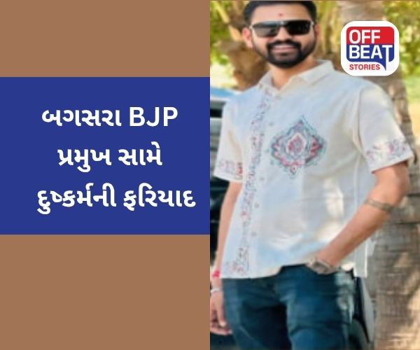 બગસરા ભાજપ પ્રમુખ વિરૂદ્ધ દુષ્કર્મનો આરોપ