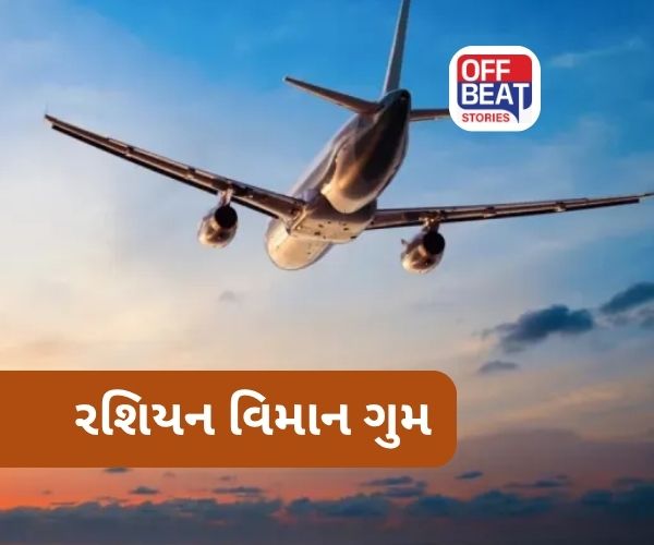 Russian Plane Missing રશિયામાં વિમાન ગુમ, 43 મુસાફરો સવાર...