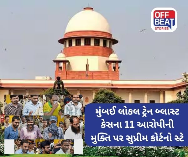 સુપ્રીમ કોર્ટે હાઇકોર્ટના મુંબઈ બ્લાસ્ટના નિર્ણયને ઉલટાવી દીધો