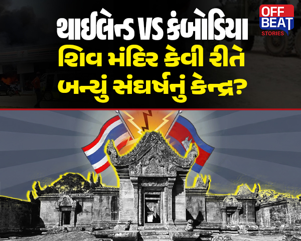 થાઈલેન્ડ અને કંબોડિયા વચ્ચે સંઘર્ષ