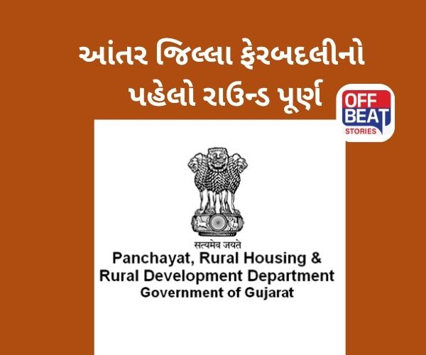 પંચાયત વિભાગનો આંતર જિલ્લા ફેરબદલીનો નવતર અભિગમ