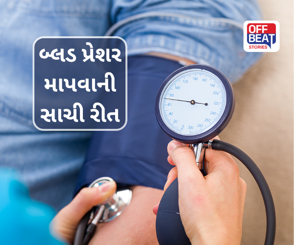 ખોટું રીડિંગ આપી શકે છે બ્લડ પ્રેશર મશીન!