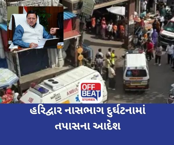 Haridwar મનસા દેવી દુર્ઘટનાની મેજિસ્ટ્રેટ તપાસ થશે