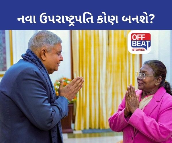 ધનખડ પછી દેશના નવા ઉપરાષ્ટ્રપતિ કોણ બનશે?