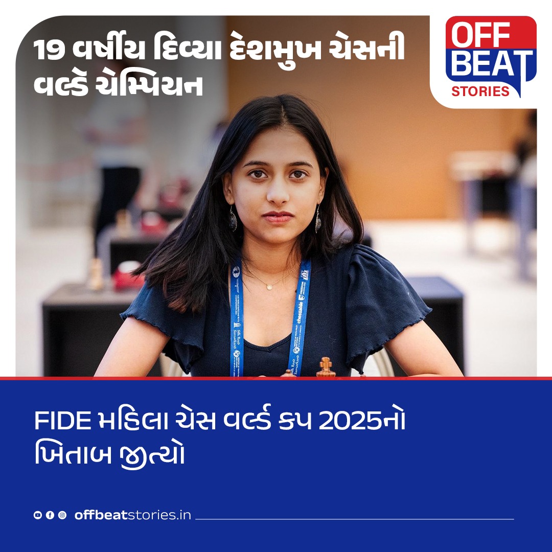 19 વર્ષીય દિવ્યા દેશમુખ ચેસની વલ્ડૅ ચેમ્પિયન
