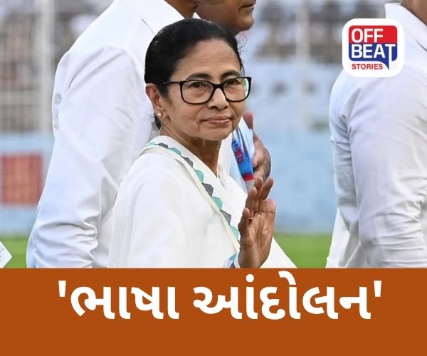 મમતા બેનર્જીએ ભાષા આંદોલન શરૂ કર્યું