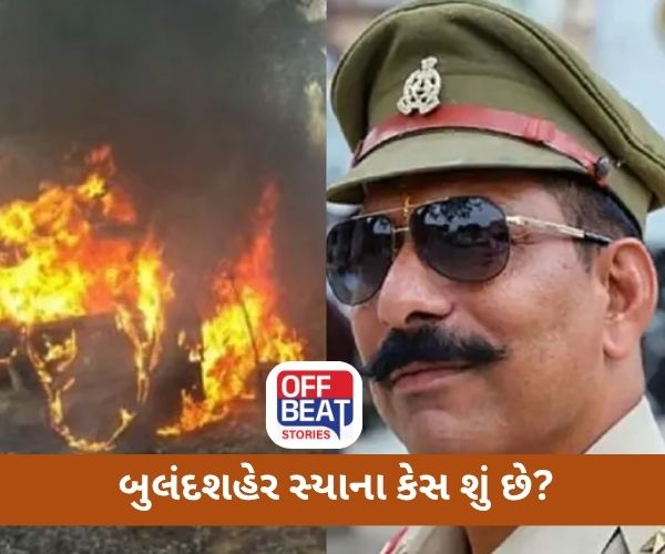 બુલંદશહેર સ્યાના કેસ શું છે?